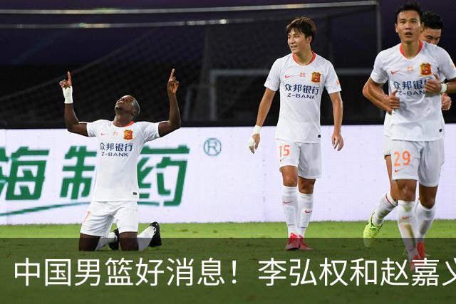 中国男篮好消息！李弘权和赵嘉义可以出战与日本的比赛