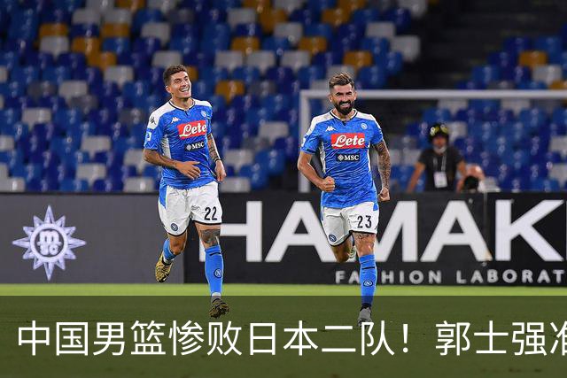 中国男篮惨败日本二队！郭士强准备不足+战术落后，轻敌酿成惨案
