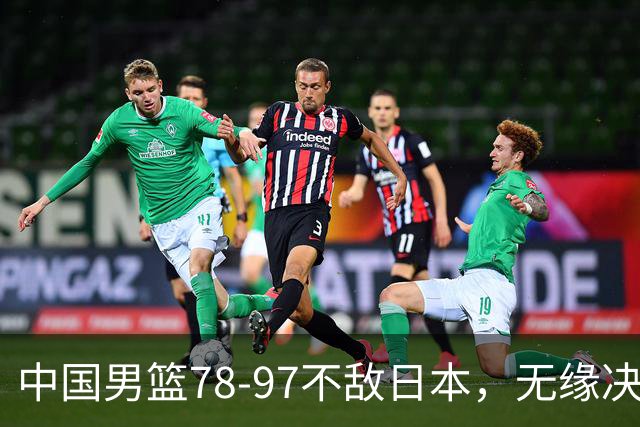 中国男篮78-97不敌日本，无缘决赛，球员表现评价惨淡