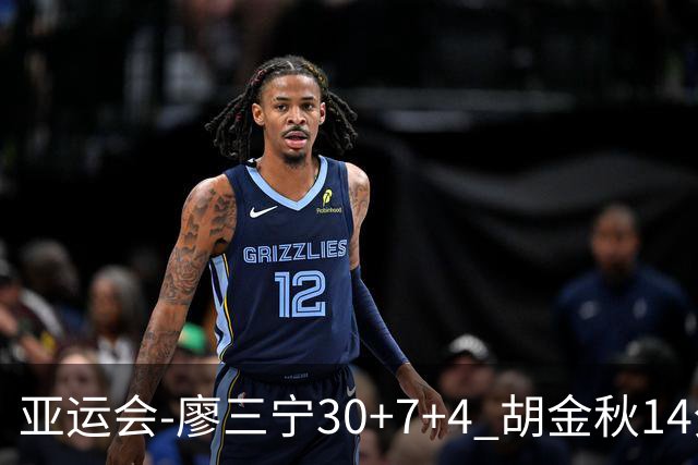 亚运会-廖三宁30+7+4 胡金秋14分 中国男篮擒沙特进四强