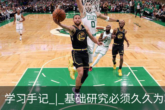 学习手记 | 基础研究必须久久为功