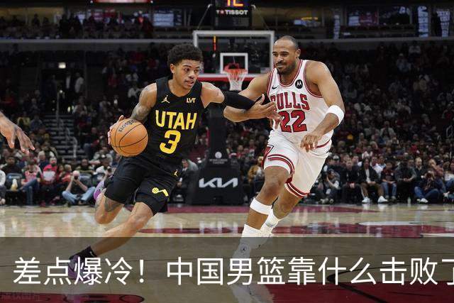 差点爆冷！中国男篮靠什么击败了沙特？球迷喷的最凶之人立大功！
