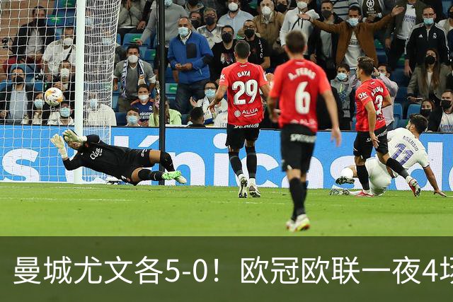 曼城尤文各5-0！欧冠欧联一夜4场焦点赛