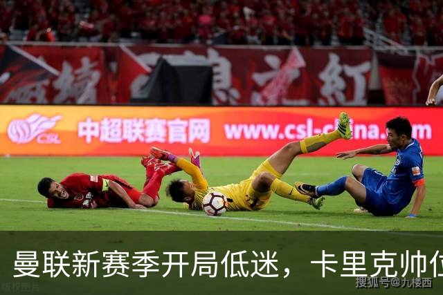 曼联新赛季开局低迷，卡里克帅位亮红灯，孔蒂被列为潜在接替人选