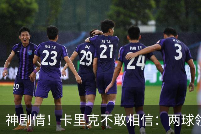 神剧情！卡里克不敢相信：两球领先被逆转，曼联主场沦陷，惨遭淘汰出局