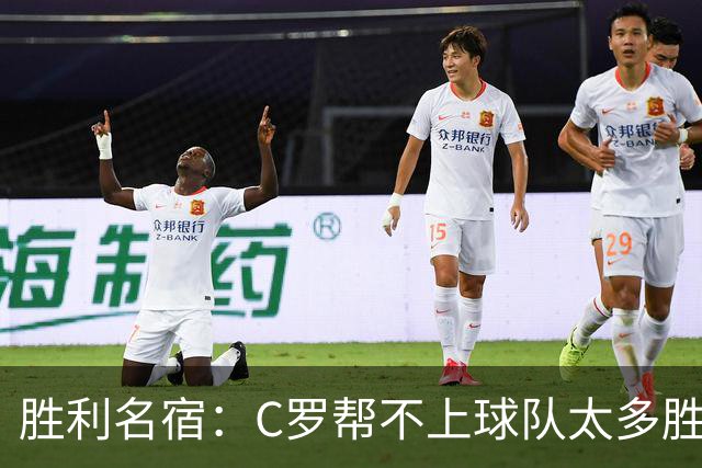 胜利名宿：C罗帮不上球队太多胜利却换不掉他，新月就能换本泽马